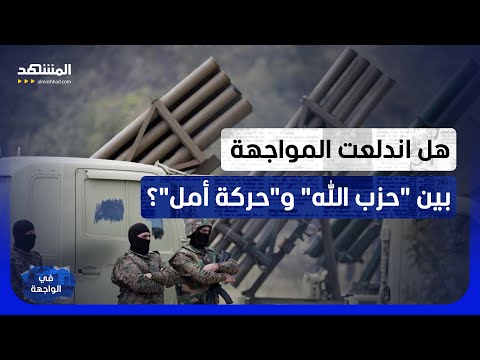 بيان مثير واشتباكات مسلحة.. "منصة صواريخ" تشعل التوتر بين "حزب الله" و"حركة أمل"