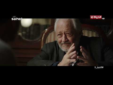الاختيار 3 - أحلا حصة مع أحلا أب😍.. قضيتك لسة فيها استئناف يا حضرة الضابط طول منا عايش❤️