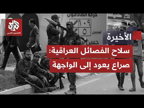 مفاوضات جديدة حساسة تعيد ملف سلاح الفصائل العراقية إلى الواجهة..فهل تنجح بغداد في احتوائه؟