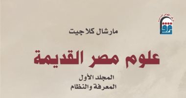 دعوة للقراءة.. علوم مصر القديمة يقدم ملمحا مهما من جوانب الحضارة المصرية