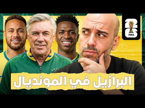 البرازيل مع أنشيلوتي.. بطل العالم أم صدمة جديدة؟