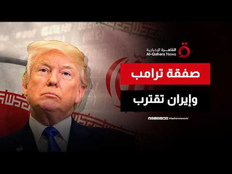 ماذا قدم ترامب لإيران؟.. تفاصيل "المقترح السري" الذي غيّر مسار المفاوضات
