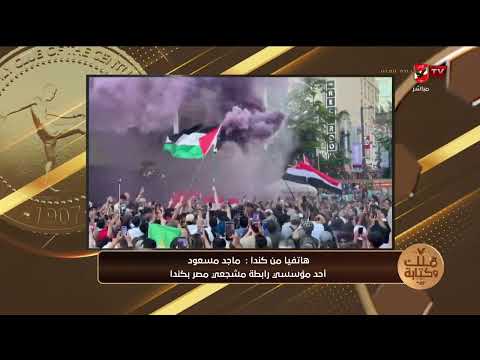 من كندا ماجد مسعود ينقل لنا الأجواء وحديثه عن الحضور الجماهيري للمصريين في أمريكا "مصر تصنع التاريخ"