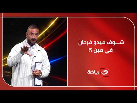 "انـا فـرحــان فـيـك " 😳 .. دش سـاخن من ميدو لـ هذا الشخص بعد تصريحاته عن لقاء مصر والأرجنتين 🔥