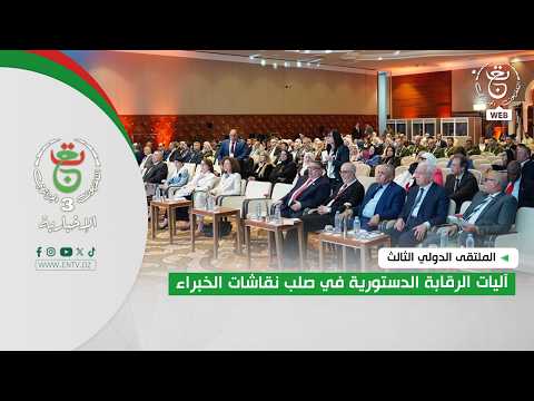 الملتقى الدولي الثالث | آليات الرقابة الدستورية في صلب نقاشات الخبراء
