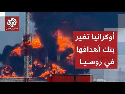 أوكرانيا توسع ضرباتها في العمق الروسي وتستهدف منشآت وناقلات النفط