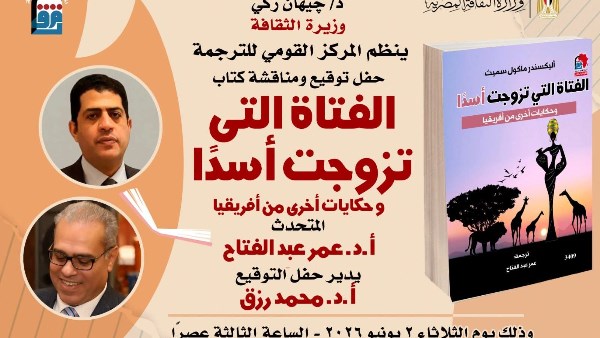 احتفالًا بيوم أفريقيا.. القومي للترجمة يناقش كتاب "الفتاة التي تزوجت أسدًا"