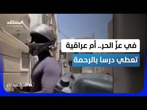 "آسفة يمّا" أم عراقية تستقبل عامل توصيل باعتذار مؤثر لهذا السبب