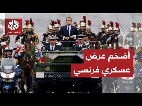 الأكبر في تاريخ فرنسا .. ماكرون يشرف على عرض عسكري بمناسبة العيد الوطني