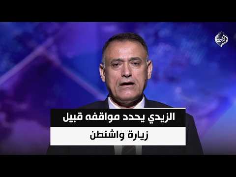 الزيدي يحدد مواقفه قبيل زيارة واشنطن .. والتحديات ترافق تصريحاته الاخيرة ||  د. غالب الدعم