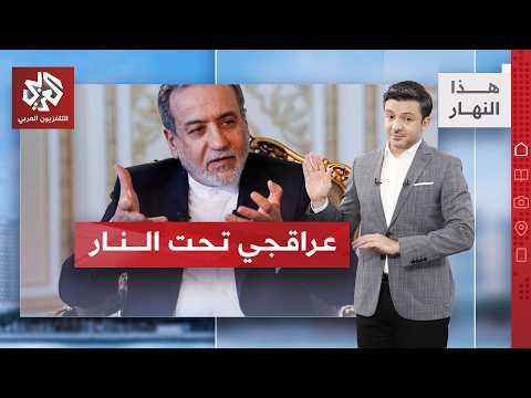 هجوم إيراني على عراقجي.. من يعطل الاتفاق؟