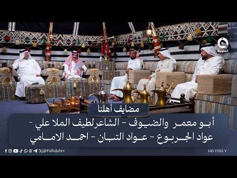 أبـو معمـر  والضيـوف: لطيف الملا علي - عواد الجربوع - عـواد التبان