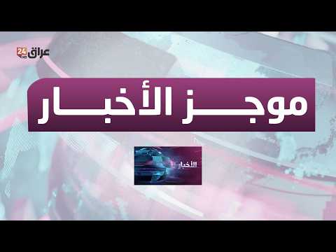 مباشر.. موجز الاخبار مع نور النعيمي 14-3-2026
