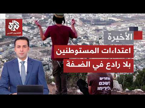 الضفة الغربية في مواجهة اعتداءات متصاعدة للمستوطنين وقوات الاحتلال.. فأي واقع تريد إسرائيل تثبيته؟