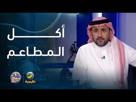 أكل المطاعم.. فاتورة ضخمة وأكل ما يشبع