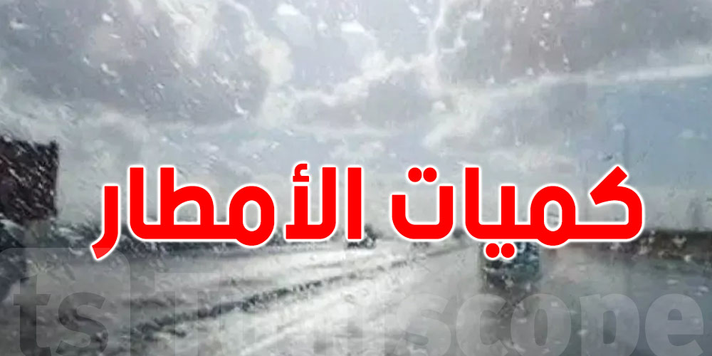 المعهد يكشف: أعلى كميات أمطار خلال 24 ساعة الماضية