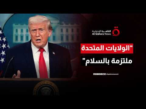 ترامب: نشجع الجميع على الالتزام بالسماح لمفاوضاتنا كي تتطور بشكل رائع