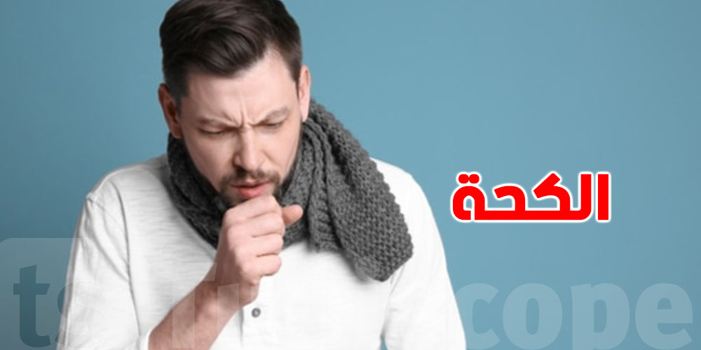 في بالك الكحة تنجم تكون علامة على مشاكل القلب...شوف الطب شنوا يقول