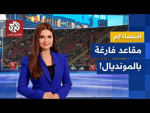 مقاعد شاغرة!.. ضعف الإقبال الجماهيري يثير التساؤلات في كأس العالم 2026