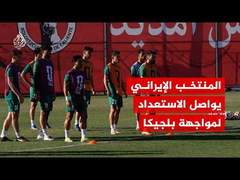 في المكسيك.. كيف يستعد منتخب إيران لمواجهته الثانية في كأس العالم؟