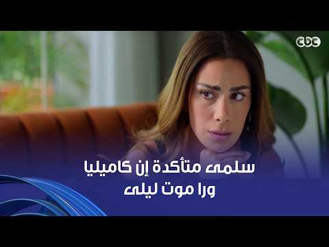 Sensitive Spot | Salma tries to prove Laila’s innocence in the honor case.. and finds the first l...