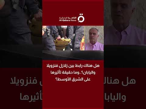 هل هناك رابط بين زلازل فنزويلا واليابان؟.. وما حقيقة تأثيرها على الشرق الأوسط؟