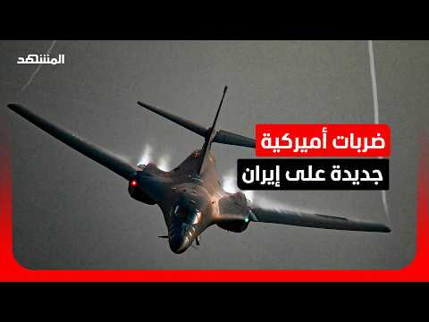 الجيش الأميركي ينشر صور عملياته في إيران