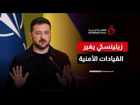 زيلينسكي يغير رؤساء الأجهزة الأمنية في أوكرانيا