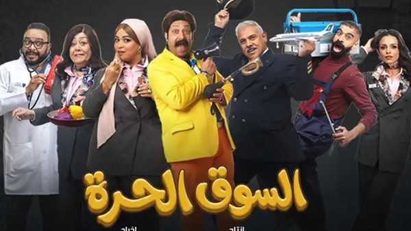 أجواء كوميدية في الحلقة 21 من "السوق الحرة".. وتصدر للترند على مواقع التواصل