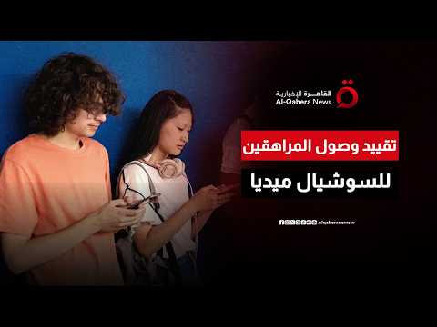 تحركات من 13 دولة لتقييد وصول المراهقين لمنصات التواصل الاجتماعي