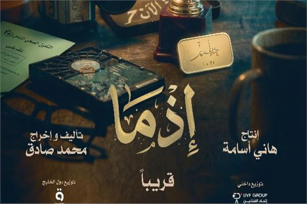 طرح برومو «إذما».. رحلة غامضة بين الماضي والحاضر لـ أحمد داود