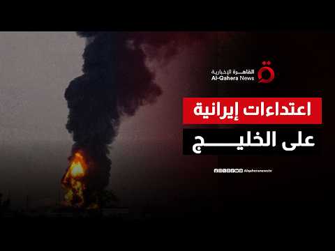 ليلة الصواريخ والمُسيّرات.. طهران تضرب في عمق القواعد الأمريكية بالخليج والأردن يتصدى