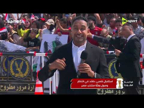 فراعنة الكورة - الجماهير تكتب نهاية المشوار بأجمل استقبال لمنتخب مصر بعد مشواره في كأس العالم