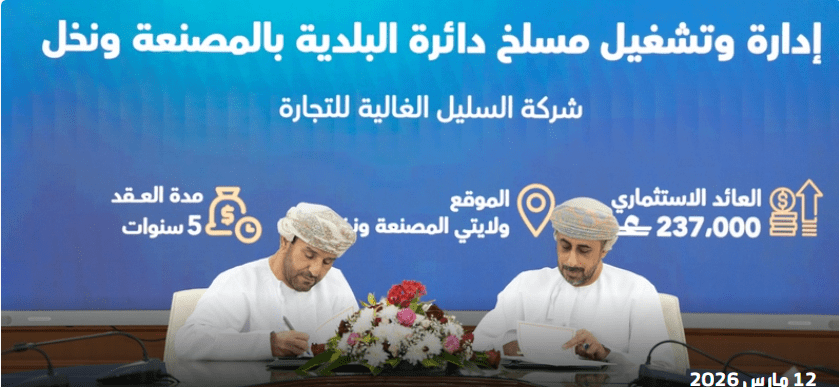 جنوب الباطنة: عقود استثمارية لتشغيل مسالخ المحافظة بـ 376 ألف ريال