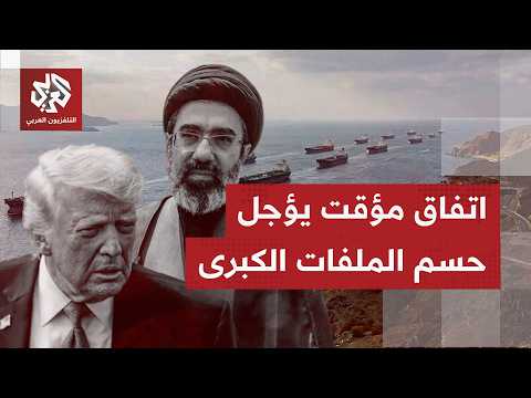 الصحف العالمية ترى أن الاتفاق المرتقب هدنة مؤقتة ترجئ المشاكل الجوهرية بين أميركا وإيران