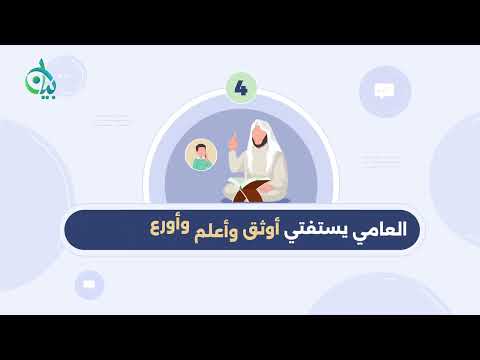 العامي بين المذاهب والمفتين || سلسلة بيان (موشن جرافيك)