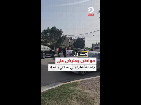 مواطن يعترض على  جامعة أهلية بحي سكني ببغداد