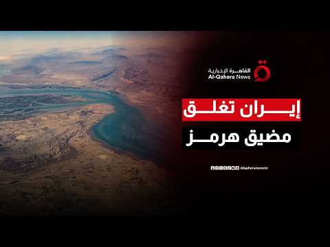 تطور خطير في المنطقة.. إغلاق مضيق هرمز ردًا على خرق أمريكي وتصعيد إسرائيلي متواصل في لبنان