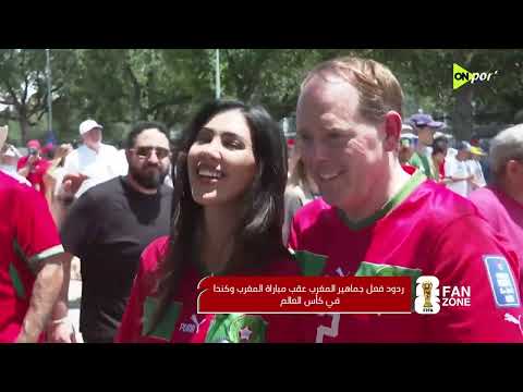 FAN ZONE - ردود فعل الجماهير عقب مباراة فرنسا وباراجواي وردود فعل جماهير المغرب وكندا في كأس العالم