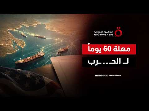 سباق مع الزمن.. ترامب وطهران في مفاوضات معقدة حول النووي والأصول المجمدة