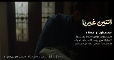 مسلسل اتنين غيرنا الحلقة 8 يناهض العنف ضد المرأة وينوه عن الخط الساخن للشكاوى