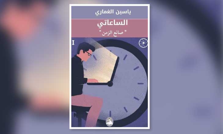 في رواية «الساعاتي.. صانع الزمن»: هوس الكمال ومحنة العقل
