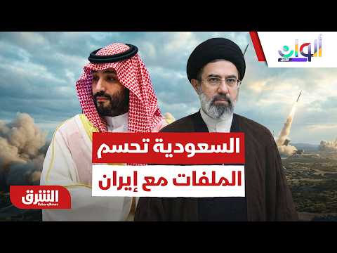 مفاجأة المباحثات الإقليمية.. السعودية تضع النقاط على الحروف مع إيران!