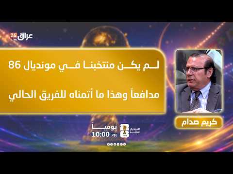 صدام : لم يكن منتخبنا في مونديال 86 مدافعاً وهذا ما أتمناه للفريق الحالي
