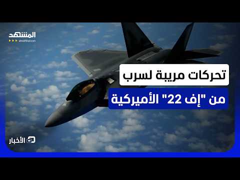 سرب من طائرات "إف-22" رابتور الشبحية الأميركية يتحرك ويغادر قاعدة عوفدا في إسرائيل