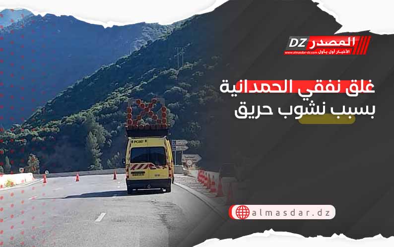 غلق نفقي الحمدانية بسبب نشوب حريق