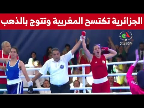 الملاكمة الجزائرية حجيلة خليف تكتسح المغربية شيماء رحادي وتتوج بالذهب في وزن 60 كغ