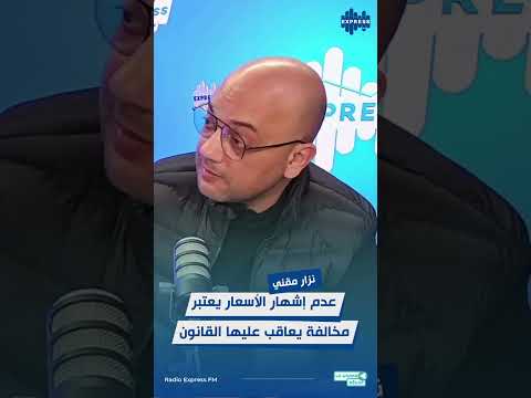 نزار مقني : عدم إشهار الأسعار يعتبر مخالفة يعاقب عليها القانون