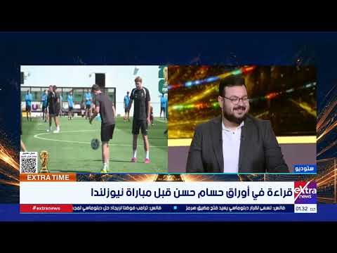 الناقد الرياضي آسر حسين: منتخب مصر أعلى فنيا من منتخب نيوزيلندا وقادر على تحقيق الفوز