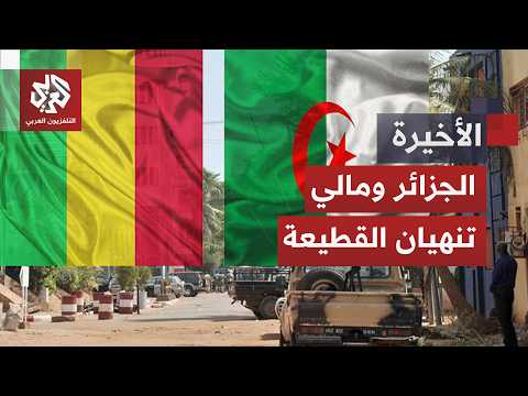 الجزائر ومالي تعلنان إنهاء حالة التوتر وإعادة العلاقات الدبلوماسية.. ما دلالات نهاية القطعية؟
